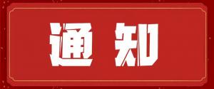 公開銷售庫存硅片、晶錠的通知